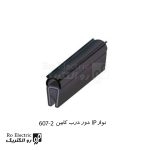 نوار IP دور درب کابین 2-607