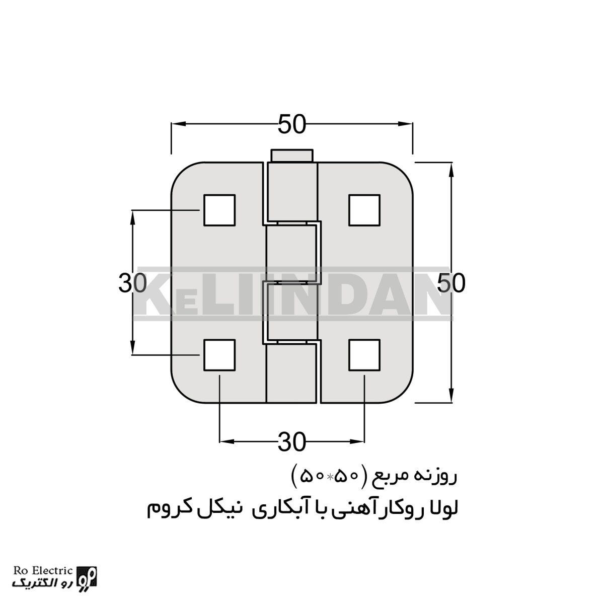 لولا پروانه ای آهنی روکار با آبکاری نیکل کروم روزنه مربع 50×50