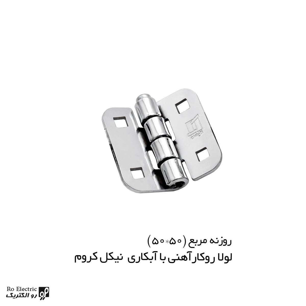 لولا پروانه ای آهنی روکار با آبکاری نیکل کروم روزنه مربع 50×50