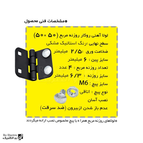 توضیحات لولا سوپرلید آهنی روکار با رنگ استاتیک مشکی روزنه مربع 50×50