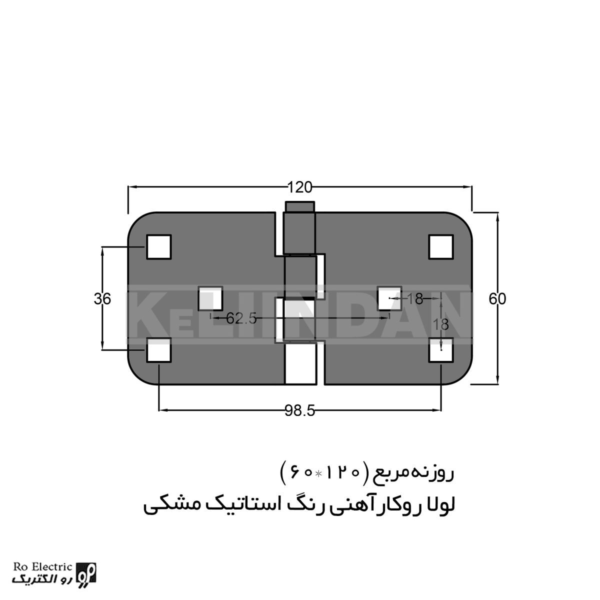 لولا سوپرلید آهنی روکار با رنگ استاتیک مشکی روزنه مربع 120×60