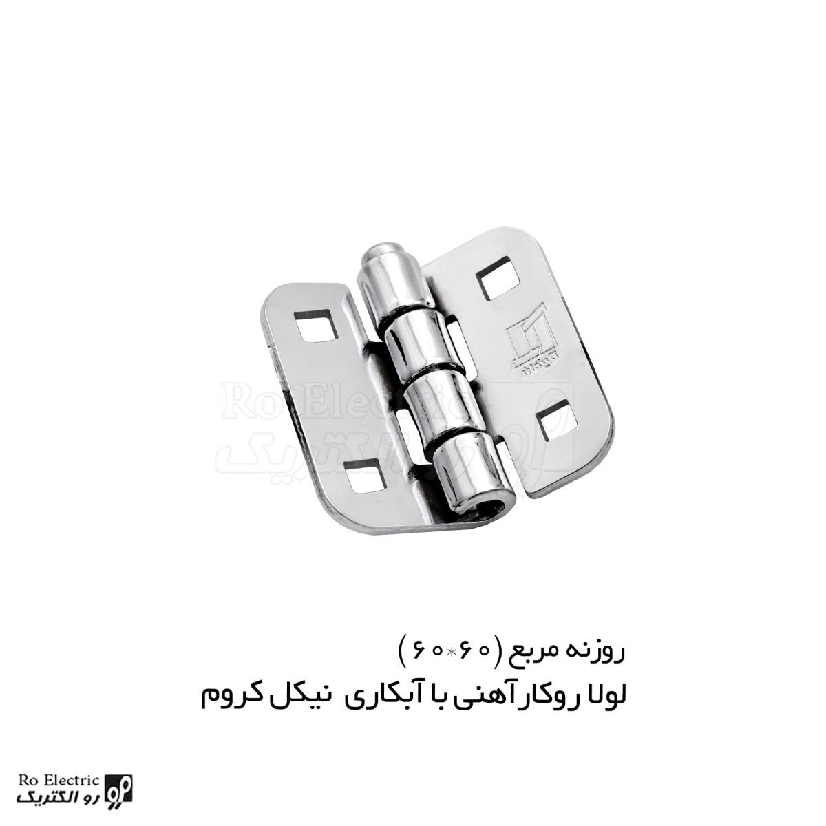 لولا پروانه ای آهنی روکار با آبکاری نیکل کروم روزنه مربع 60×60