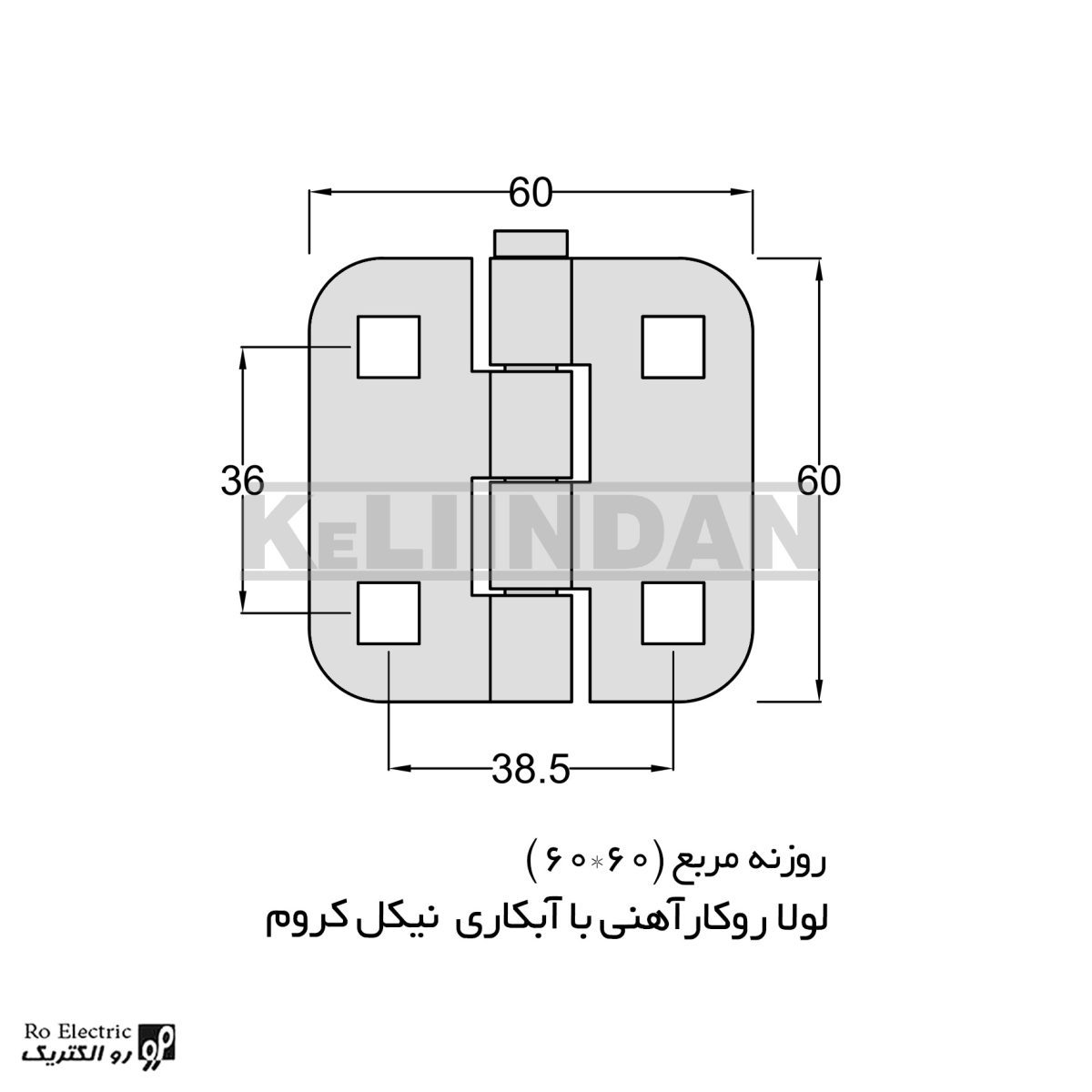 لولا پروانه ای آهنی روکار با آبکاری نیکل کروم روزنه مربع 60×60