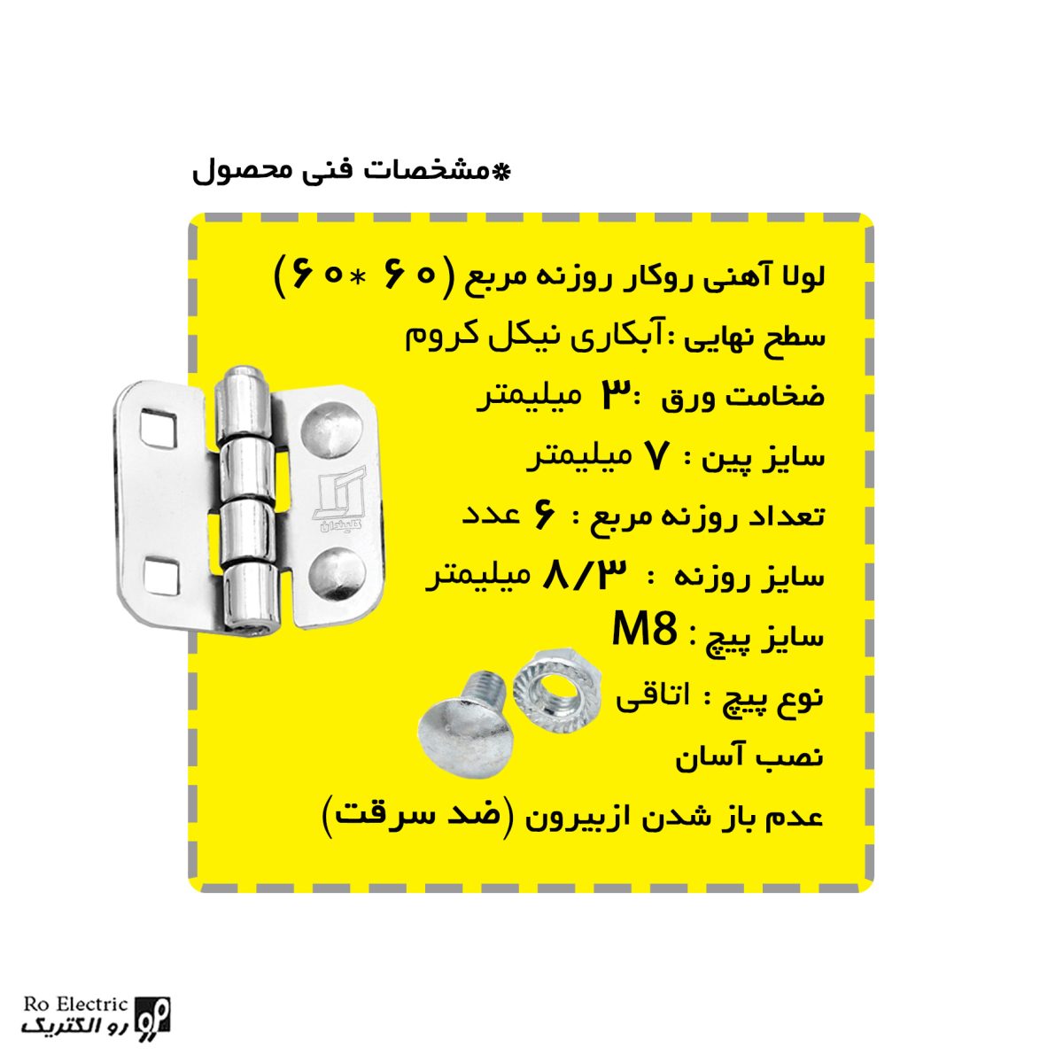 لولا پروانه ای آهنی روکار با آبکاری نیکل کروم روزنه مربع 60×60