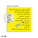 لولا پروانه ای آهنی روکار با آبکاری نیکل کروم روزنه مربع 60×60